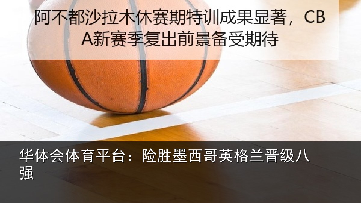 华体会体育平台：险胜墨西哥英格兰晋级八强