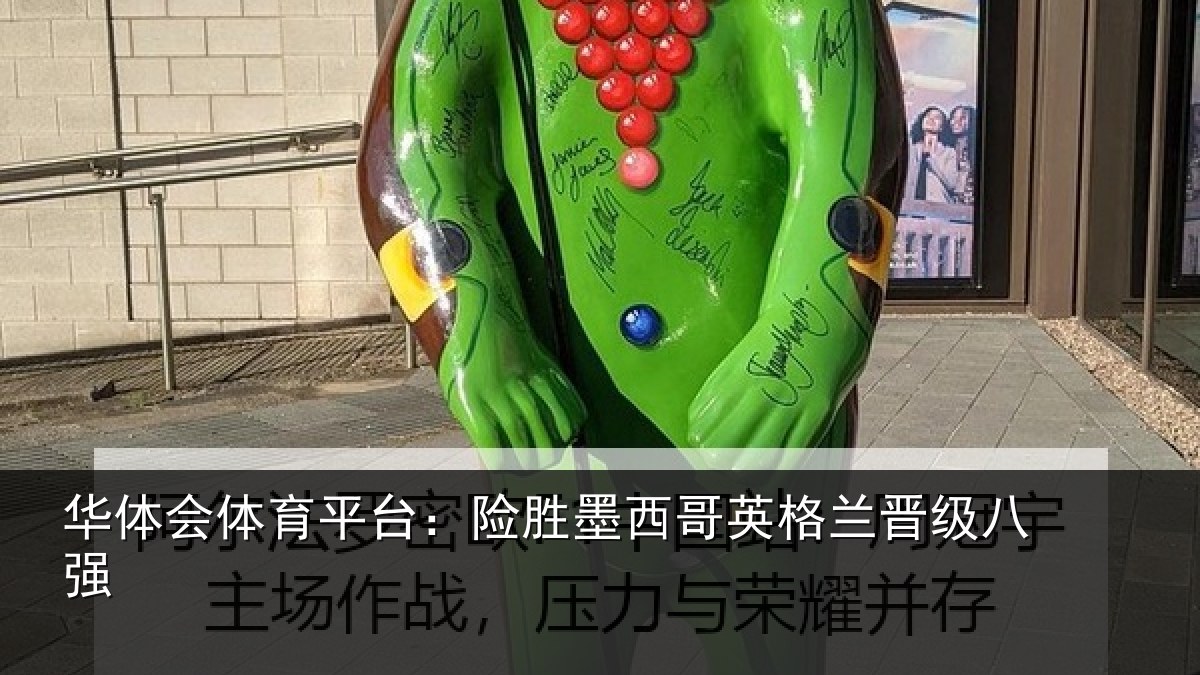 华体会体育平台：险胜墨西哥英格兰晋级八强