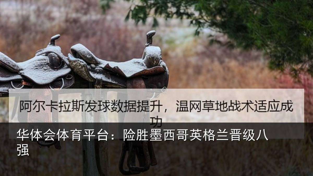 华体会体育平台：险胜墨西哥英格兰晋级八强
