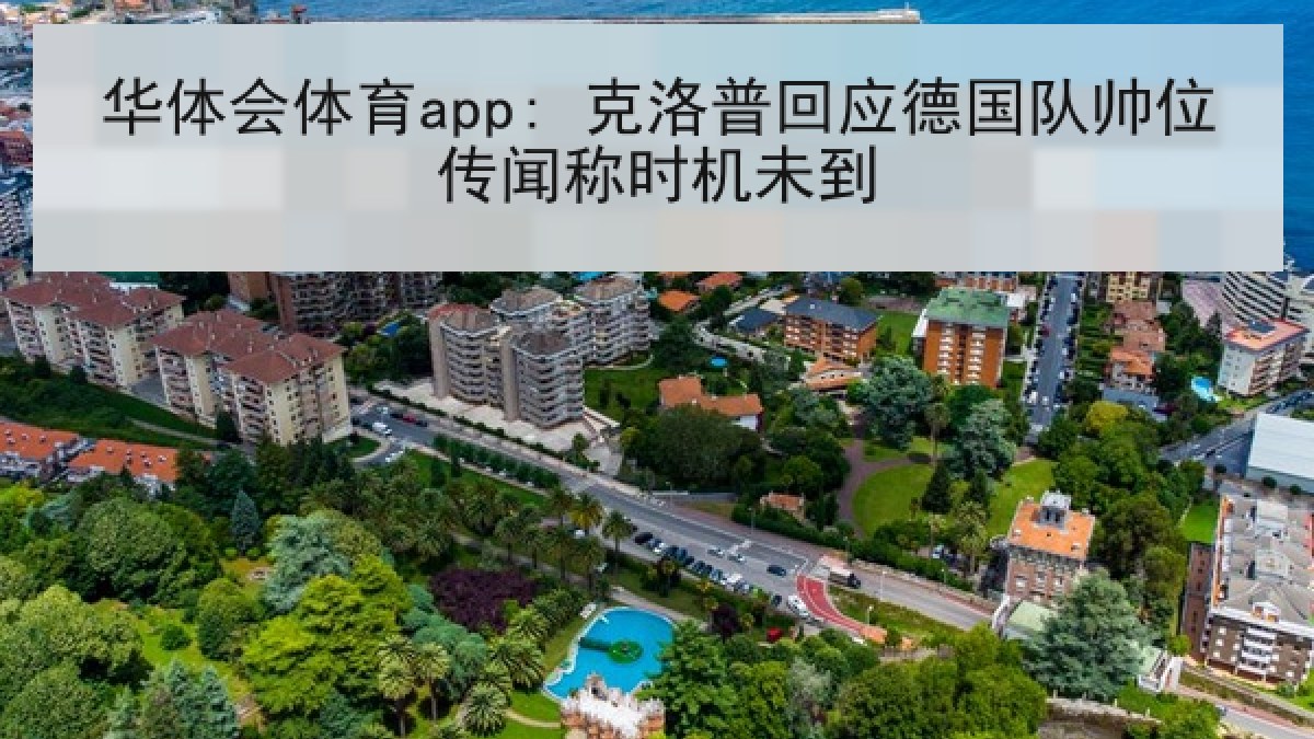 华体会体育app: 克洛普回应德国队帅位传闻称时机未到