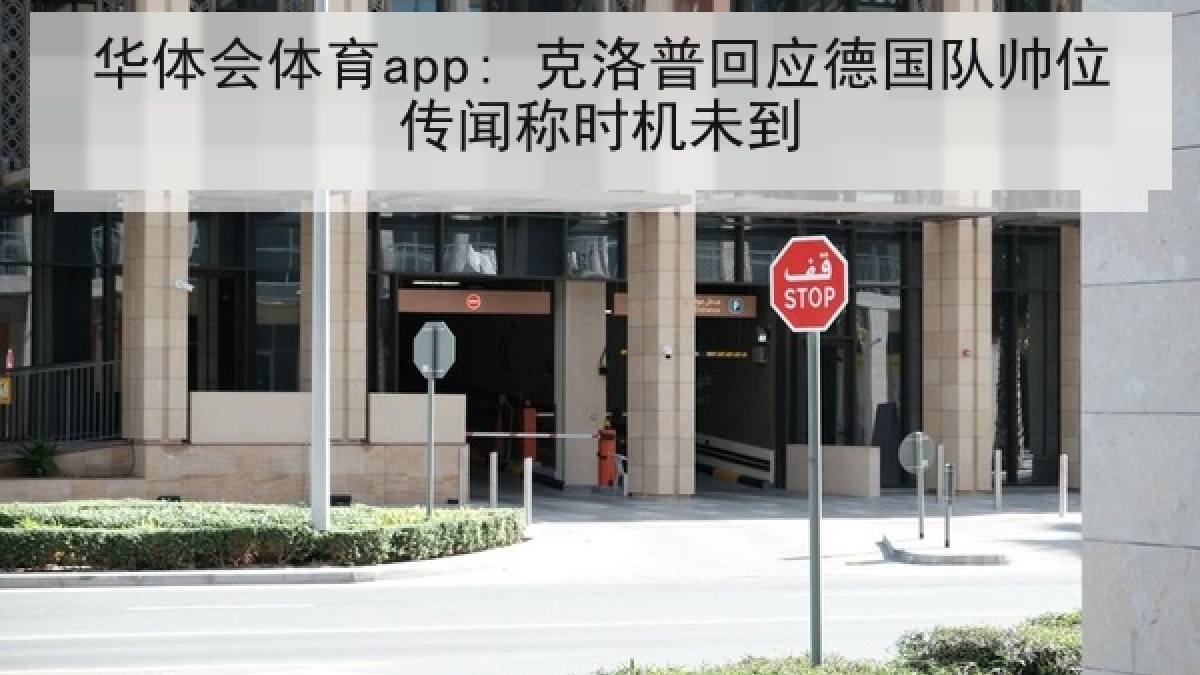 华体会体育app: 克洛普回应德国队帅位传闻称时机未到
