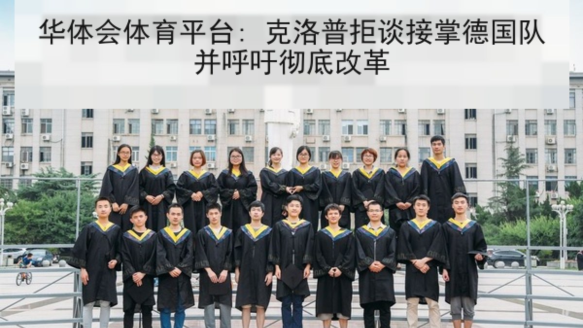华体会体育平台: 克洛普拒谈接掌德国队并呼吁彻底改革