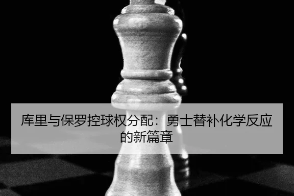 ku-li-yu-bao-luo-kong-qiu-quan-fen-pei-yong-shi-ti-bu-hua-xue-fan-ying-de-xin-pian-zhang-2-901.jpg
