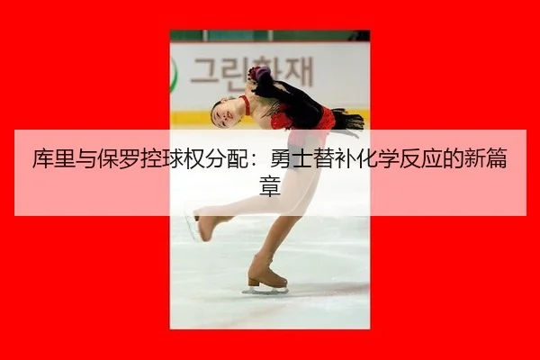 ku-li-yu-bao-luo-kong-qiu-quan-fen-pei-yong-shi-ti-bu-hua-xue-fan-ying-de-xin-pian-zhang-3-314.jpg