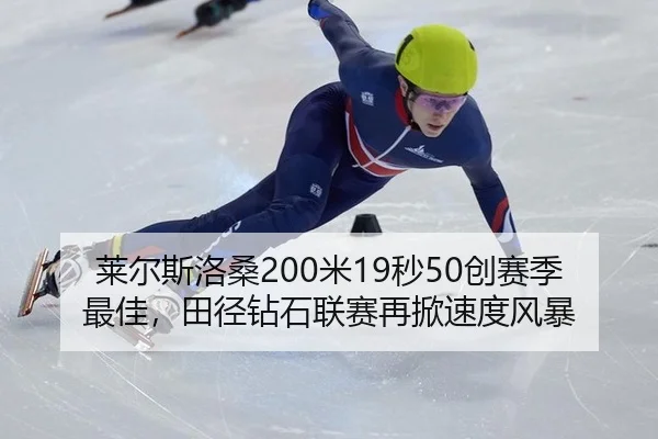 莱尔斯洛桑200米19秒50创赛季最佳，田径钻石联赛再掀速度风暴
