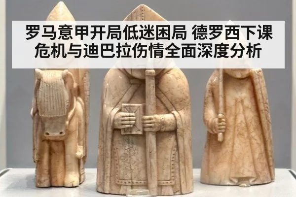罗马意甲开局低迷困局 德罗西下课危机与迪巴拉伤情全面深度分析