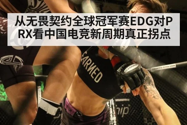 从无畏契约全球冠军赛EDG对PRX看中国电竞新周期真正拐点
