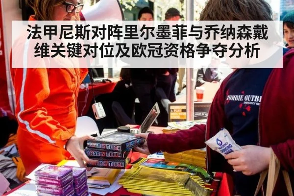 法甲尼斯对阵里尔墨菲与乔纳森戴维关键对位及欧冠资格争夺分析